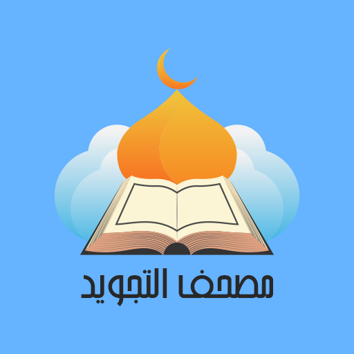 مصحف التجويد والتحفيظ logo