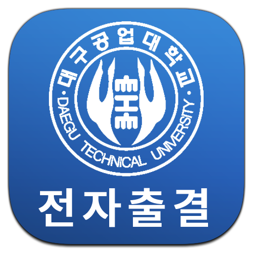 대구공업대학교 전자출결 1.38 Icon