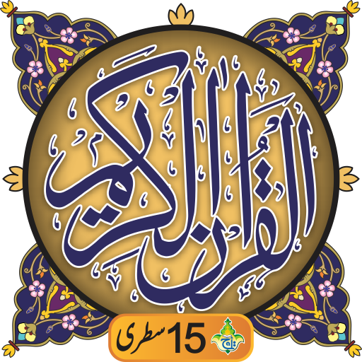 Descargar Al Quran Kareem – Taj Company 15 lines Hafzi para PC Windows 7, 8, 10, 11