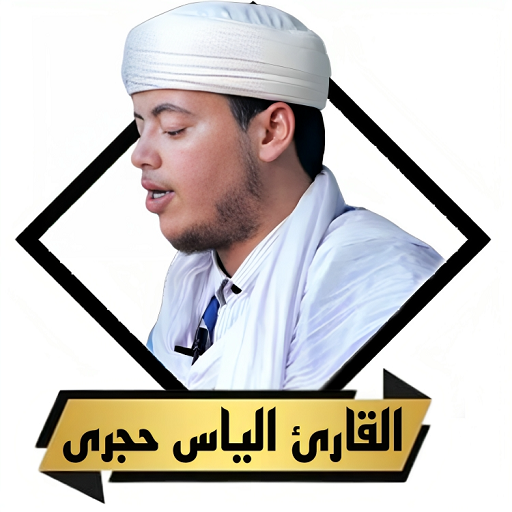 القران بصوت الياس حجرى بدون نت Descarga en Windows