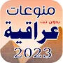 اغاني عراقية 2023 بدون نت 100