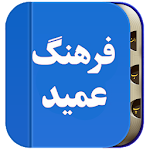 Cover Image of ダウンロード فرهنگ لغات فارسی به فارسی،عمید  APK