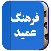 فرهنگ لغات فارسی به فارسی،عمید