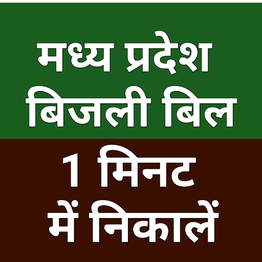 mp electricity bill: view bill विंडोज़ पर डाउनलोड करें