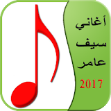 أغاني سيف عامر 2017 icon