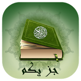 قرآن کریم (جز یکم) icon