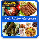 وصفات غذاء وصفات رمضانية 2017 icon