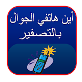 Whistle Mobile Finder 2016 icon