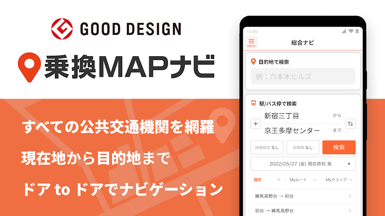 乗換MAPナビ 全国の公共交通情報を網羅した総合ナビアプリ - 9.5.0 - (Android)