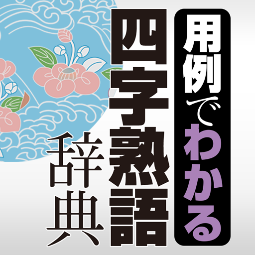 学研 用例でわかる四字熟語辞典 4.01 Icon