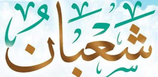Android application فضل شهر شعبان screenshort