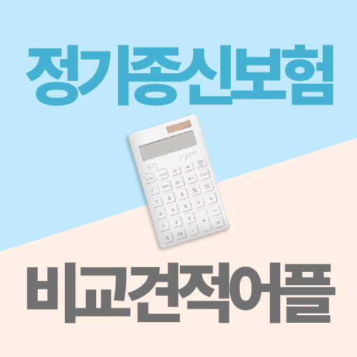 정기종신보험 비교견적 어플 logo