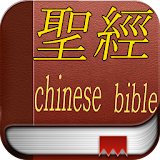 聖經 (Chinese-Traditional Bible) icon