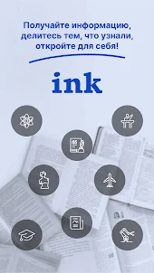 ink: писать,читать и делиться