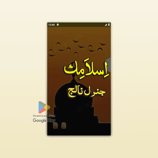 Android application Islamic General Knowledge screenshort