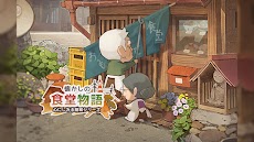 懐かしの食堂物語 〜心にしみる昭和シリーズ〜のおすすめ画像1