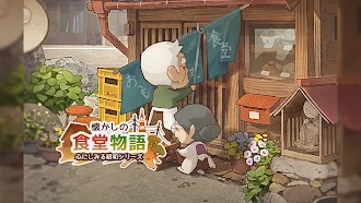 Game screenshot 懐かしの食堂物語　〜心にしみる昭和シリーズ〜 mod apk