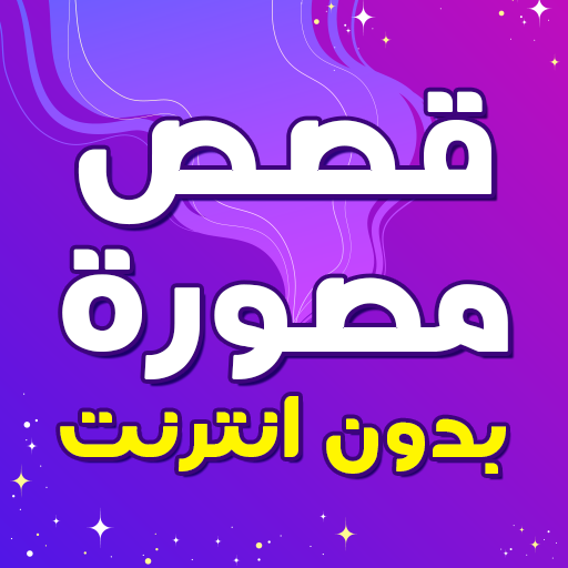 قصص مصورة بدون نت هادفه logo