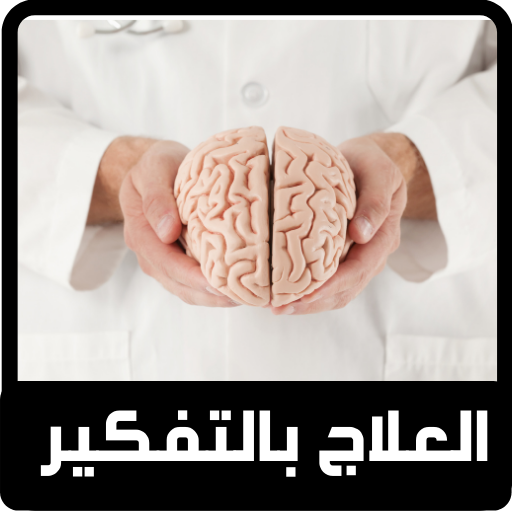 العلاج بالتفكير