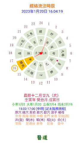 Android application 經絡流注時辰鐘 screenshort