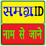 Samagra ID Search By Name, Mobile icon