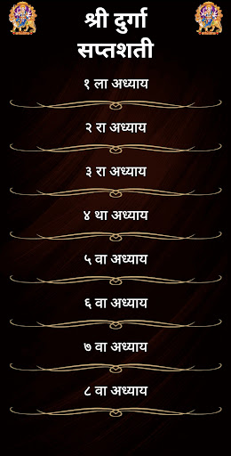 श्री दुर्गा सप्तशती Screen 2