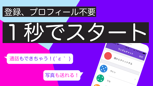 Android application RandomChat - Chat in Japanese screenshort