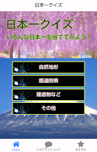 日本一クイズ 日本一 を答えよう 常識 雑学 一般教養に Alkalmazasok A Google Playen
