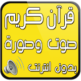 قران الكريم صوت وصورة بدون نت icon