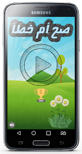 واحة المعرفة صح ام خطأ poster 1