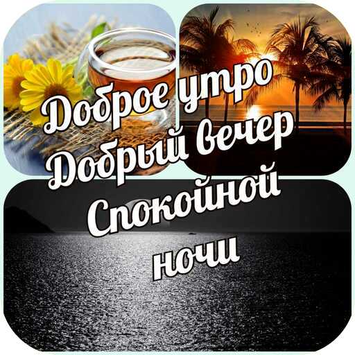 Доброе утро & Добрый вечер logo