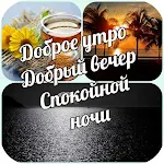 Cover Image of डाउनलोड Доброе утро & Добрый вечер  APK