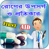 First Aid বা প্রাথমঠক চঠকঠৎসা ~ রোগের চঠকঠৎসা icon