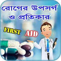 First Aid বা প্রাথমিক চিকিৎসা ~ রোগের চিকিৎসা