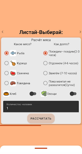 Калькулятор шашлыка и алкоголя Screen 2