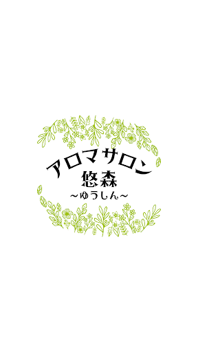 Android application アロマサロン悠森～ゆうしん～　公式アプリ screenshort