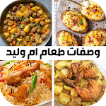 Cover Image of Download وصفات طعام مطبخ أم وليد  APK