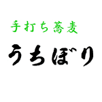 Cover Image of Descargar 手打ち蕎麦うちぼり 1.5.1 APK