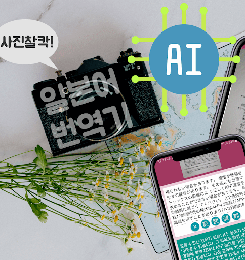 Android application 일본어번역기 사진번역기 AI일본어 -사진찰칵 일본어사전 screenshort