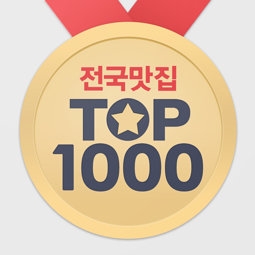 전국 맛집 TOP1000 앱 아이콘