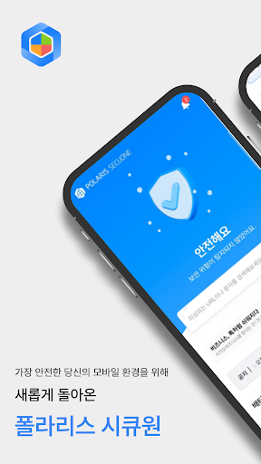 Android application Polaris SecuOne-보안/스미싱/백신/폰케어 screenshort