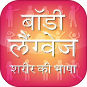 Top 28 Communication Apps Like Body Language Sharir Ki Bhasha - शरीर की भाषा - Best Alternatives