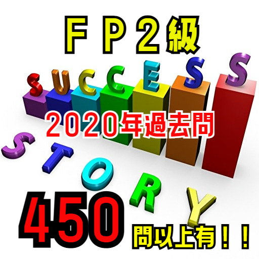 fp2級 過去問道場。2020年の問題出題！傾向対策集！ logo