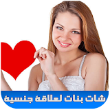 شات تعارف عرب لعلاقة جنسية icon