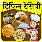 Lunch Box Recipe In Marathi | लंच बॉक्स रेसिपी  Icon