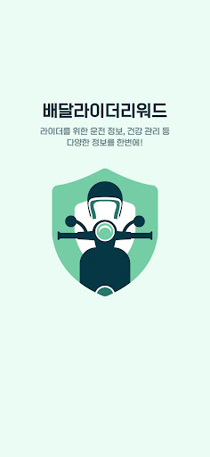 Android application 배달라이더리워드 screenshort
