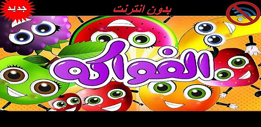أغنية فواكه وناسه قناة وناسة بدون انترنت On Windows Pc Download Free 1 Com Trendarabic Aghniatfawakihwanasah