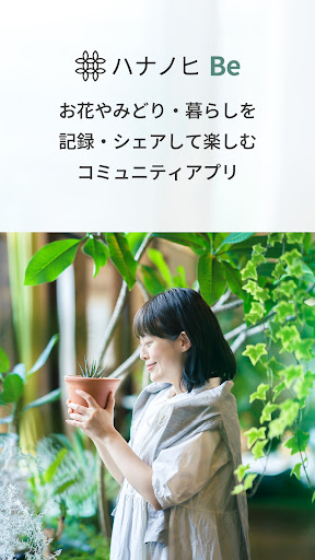 Android application ハナノヒ Beーお花と植物のコミュニティアプリー screenshort