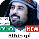Cover Image of Unduh أبو حنظلة 2021 بدون نت | كل الشيلات 1.0 APK