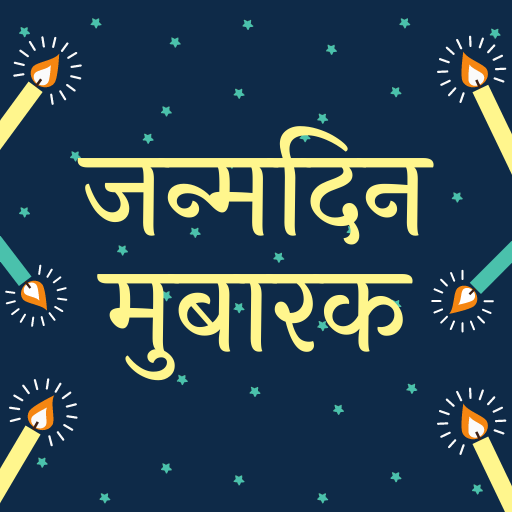Happy Birthday Shayari - Hindi 3.6 Icon